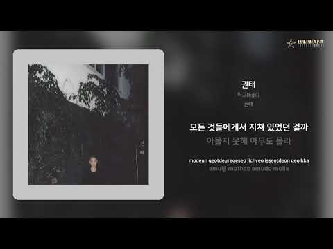 이고(Ego) - 권태 | 가사 (Lyrics)