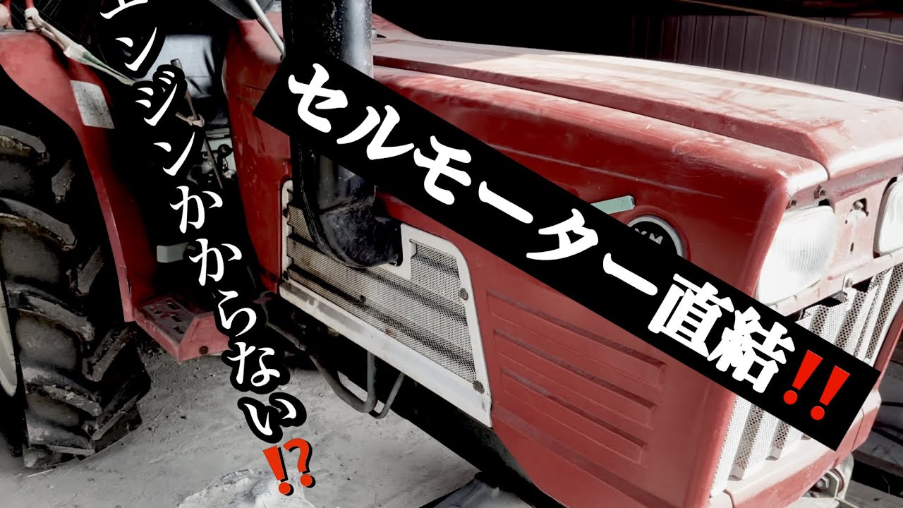 トラクター セル モーター 直結