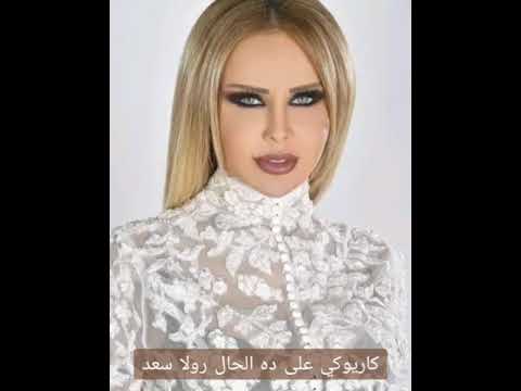كاريوكي على ده الحال رولا سعد بجودة عالية