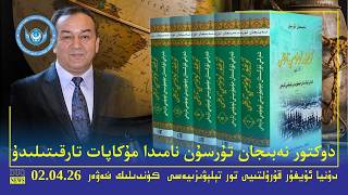 Duq Tv .Kүндилик Xәвәрләр 2026-04-02كۈندىلىك خەۋەرلەر Kündilik Xewerler