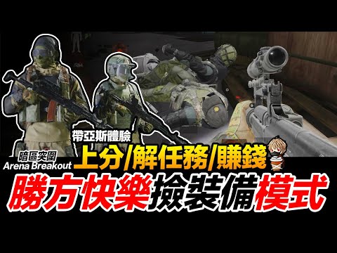 帶亞斯體驗電視台激鬥 勝方裝備根本撿不完?! 解任務/上分/賺錢 Arena Breakout 暗區突圍 逃離塔科夫 手遊【我不喝拿鐵 遊戲實況】