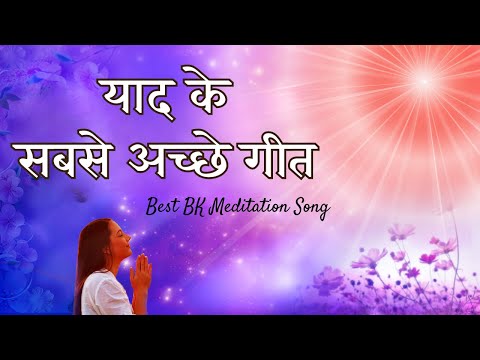 बाबा की याद के विशेष गीत | Meditating Special Bk Songs | Music Godlywood |
