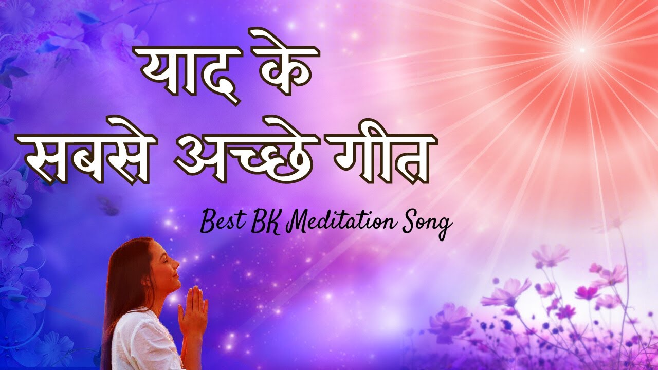 बाबा की याद के विशेष गीत | Meditating Special Bk Songs | Music Godlywood |
