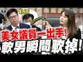 軟掉了！美女議員犀利出手！暴露軟男本色！高雄市議會現場直擊