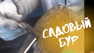 Сделал себе садовый бур.