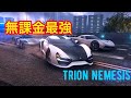 【アスファルト9】#15「無課金最強！Trion Nemesis！」