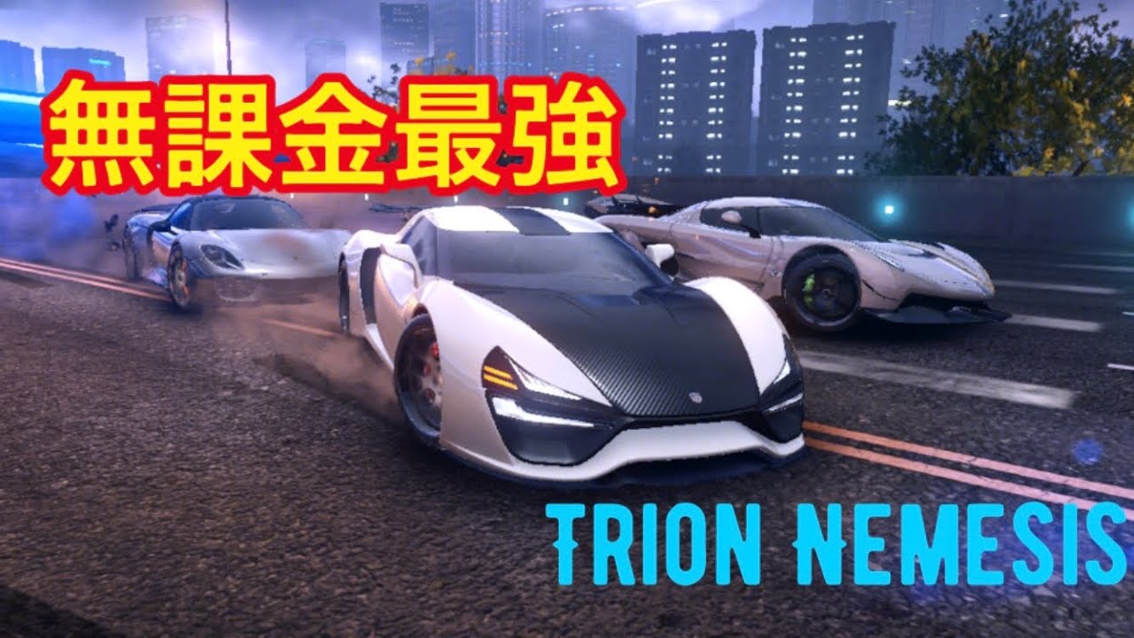 アスファルト9 15 無課金最強 Trion Nemesis Youtube