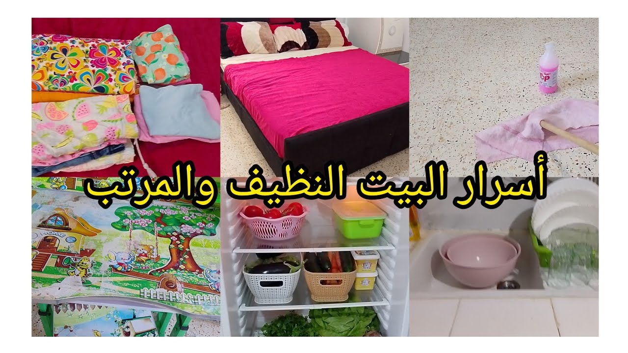 🍃عادات يومية تخلي بيتك نظيف ومرتب ☘️وتسهل عليك شغل البيت 🌸