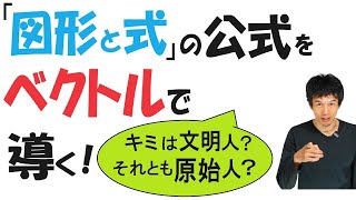 【修正版14-8】「図形と式」の公式をベクトルで導く！