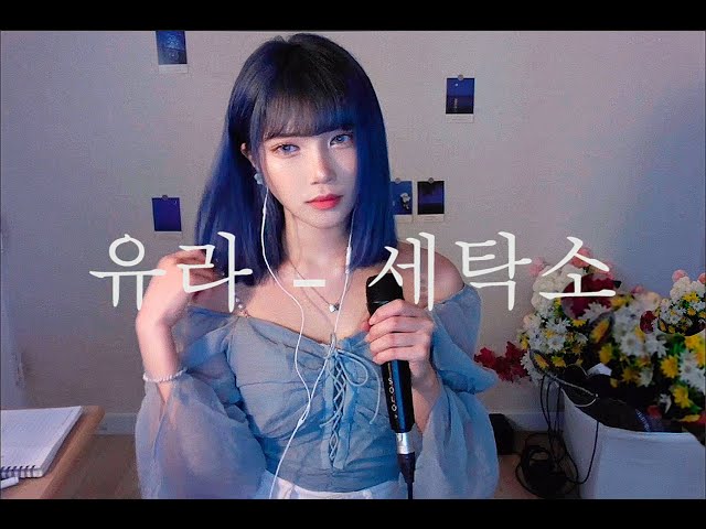 유라 - 세탁소 커버🫧🧺 / youra -  laundry(Cover)🧺✉️  [cc] class=