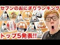 【ランキング】ヒカキンが選ぶマジでウマいセブンのおにぎりTOP5発表!