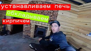 Устанавливаем печь 