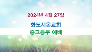 화도시온교회 중고등부 예배_2024.4.27