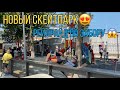 Обзор нового парка в Приморско-Ахтарске | трюки на самокате...