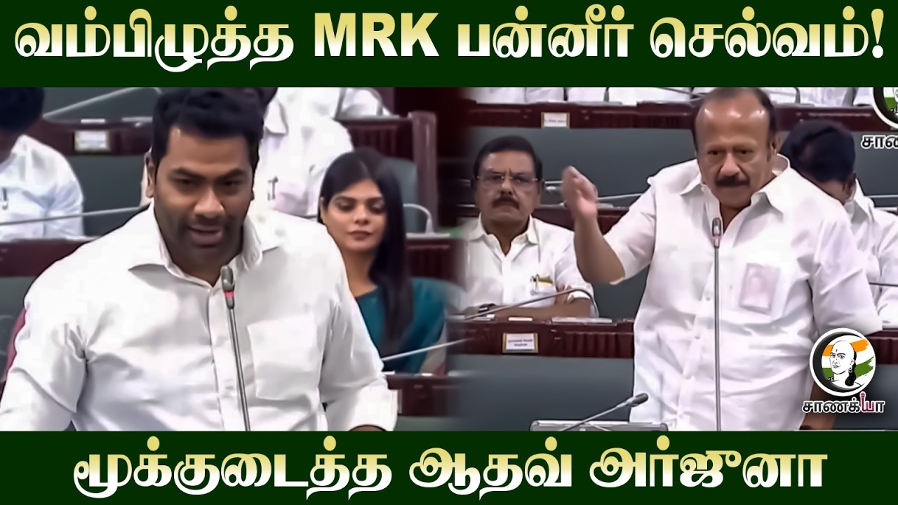 ⁣வம்பிழுத்த MRK பன்னீர் செல்வம்! | Adhav Arjuna Thug Reply | TN Assembly | CM Vijay