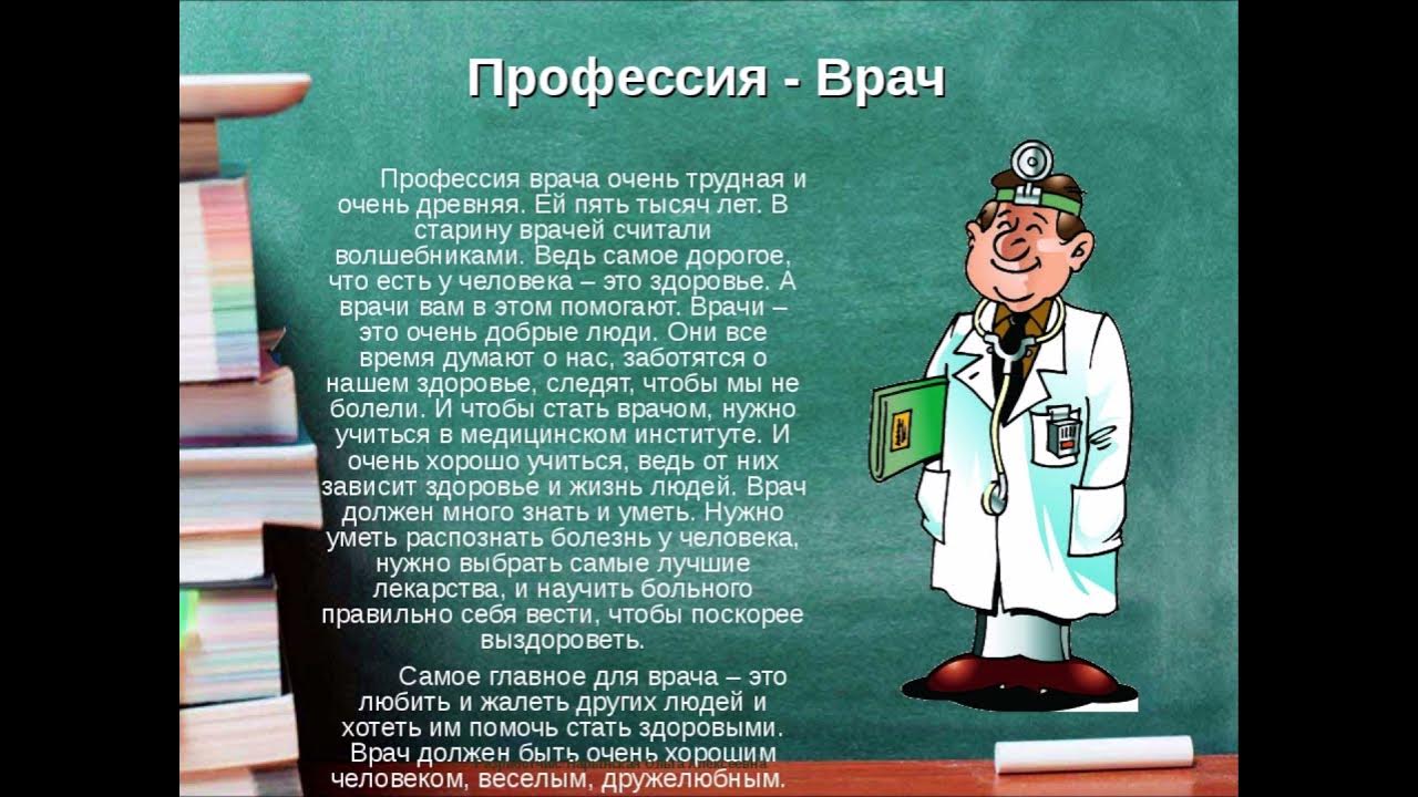 Сообщение про врача. Профессия врач. Профессия врача сочинение. Сообщение о профессии. Доклад о профессии врача.