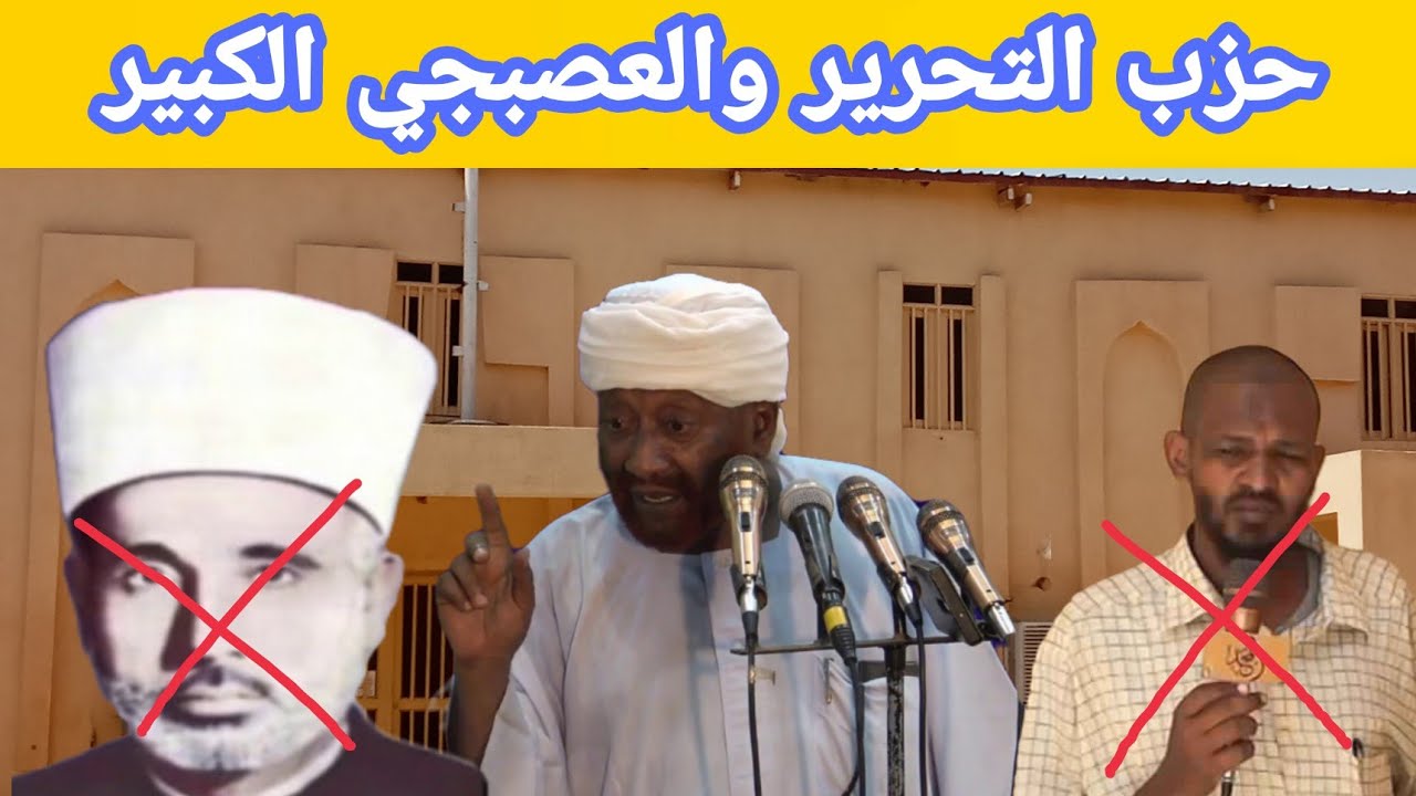 حزب التحرير والعصبجي الكبير _ الشيخ محمد مصطفى عبدالقادر