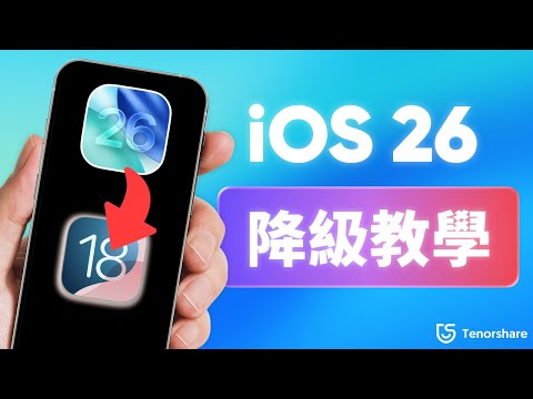 【ios 26 降級】完整教學｜ 教你一鍵就能回到穩定舊版 iPhone！
