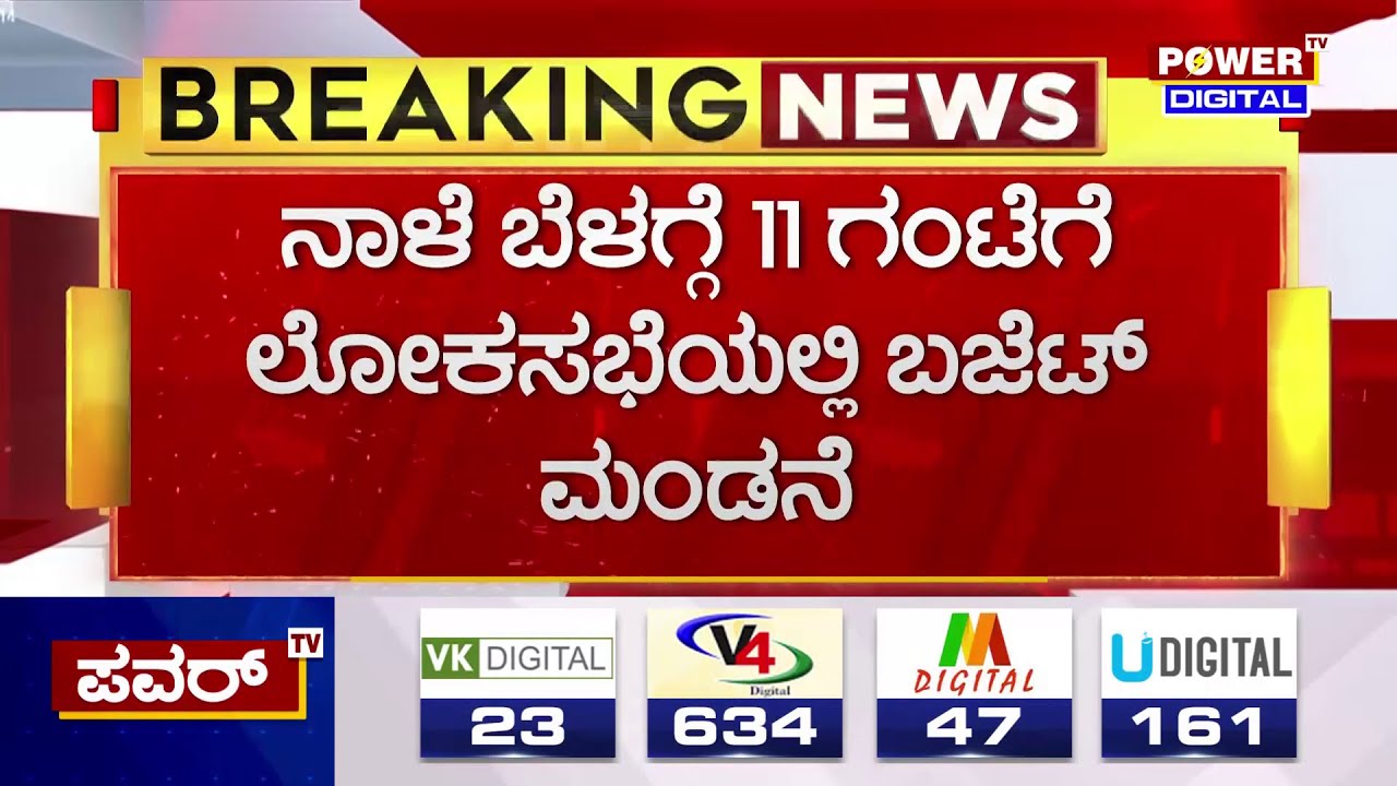 lok sabha budget session 2024 ನಾಳೆ ಬೆಳ್ಳಗೆ 11 ಗಂಟೆಗೆ ಲೋಕಸಭೆಯಲ್ಲಿ