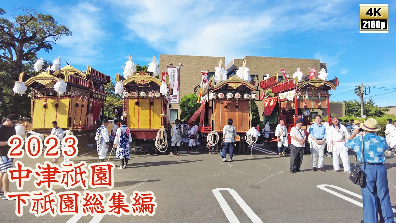 中津祇園 【 下祇園 】 令和5年 （2023） 総集編　中津祇園とは　24分の映像にまとめました　下正路町　姫路町　桜町　龍王町　堀川町　豊後町　角木町　【 4K 】