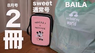 【雑誌付録】BAILA(バイラ) 2020/8月号　sweet（スウィート） 2020/8月号通常号　開封レビュー