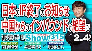 日本のIR終了のお知らせ 中国からのインバウンドが絶望で / 日本国内のパチンコ業界に極寒の冬が訪れた…【渡邉哲也show】315  Vol.3 / 20220204