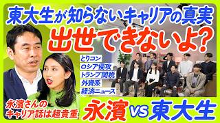 出世に必要なのは学力ではない/東大生精鋭10名が忖度なしの質問攻め/ロシアのウクライナ侵攻は起きるはずがなかった/永濱氏の過去/経済ニュースの見方/経済とキャリアの真実/ECONOMICS101