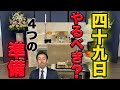 四十九日は必ず行うべき?行うべき理由と4つの準備のご案内です。