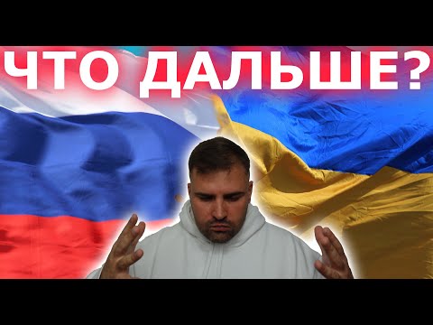 Что будет дальше с Россией и Украиной? Только правда! Вата проходи мимо!