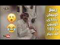 ربيع الربيعان يتحدى كويتين ب 100 الف دينار