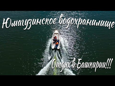 Путешествие по Башкирии - Юмагузинское водохранилище