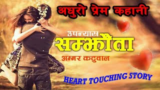 अधुरो प्रेम कहानी | सम्झौता | Part-6 |Novel By Ammar Katuwal |Heart Touching Story |Khem Raj Basnet|