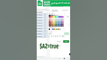 Conditional Formatting لون للصف كله عند تحقق الشرط في خلية واحدة #googlesheets