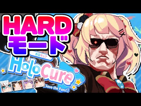 【Holocure】HARDモード！ぜったいクリアしたい！！！🔥【ホロライブ/赤井はあと】