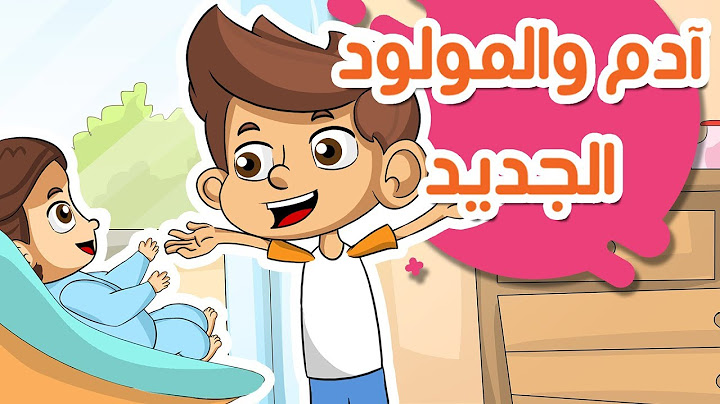المولود الجديد - قصص أطفال عربية - رسوم متحركة - حكايات أطفال