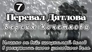 Перевал Дятлова. Именно он внёс неоценимый вклад в раскрытии этого уголовного дела