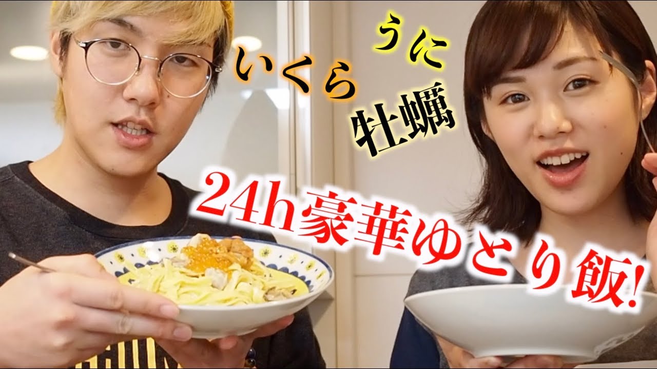 きょんくま 24時間生活で豪華ゆとり飯を振る舞う Youtube