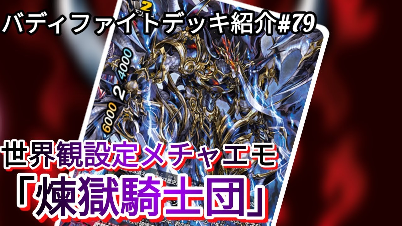 バディファイト】デッキ紹介動画＃79「連続攻撃の権化『煉獄騎士団