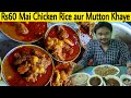 Rs60 Mai Chicken Rice aur Mutton||AIIMS-DIGHA Elevated Road|Desi Adda Chamaparan Meat|Zaika Patna Ka