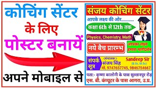 Coaching ka poster kaise banaye | Poster kaise banaye mobile se | Mobile se poster kaise banaye screenshot 1