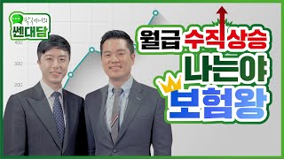 세니 선생님을 만나고 보험왕이 되었다? 보험왕은 어떻게 월급이 수직 상승했을까요? - | 쎈스토리 | 쎈대담