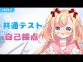 共通テスト自己採点｜一緒に確認しよう【VTuber／姫乃ありあ】