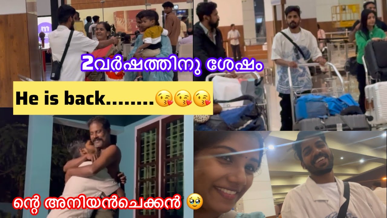 AFTER 2 YEARS HE IS BACK....ന്റെ അനിയൻ ചെക്കൻ 🥹🥹പറഞ്ഞറിയിക്കാൻ പറ്റാത്ത HAPPINESSES 🥹🥹❤️❤️❤️