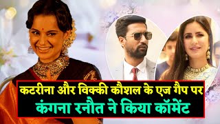Kangana Ranaut Commented On Katrina and Vicky Kaushal's Age Gap | She praises For This