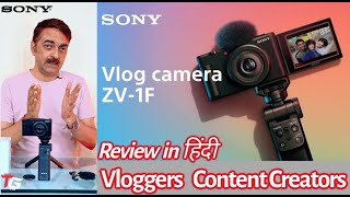 Sony ZV-1F Vlog Camera  Ultra-Wide 20mm Lens | Soft Skin Feature| Creative Look |Review in हिंदी