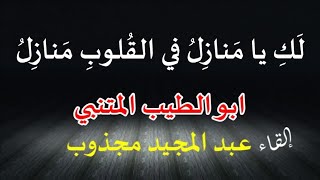 لَكِ يا مَنازِلُ في القُلوبِ مَنازِلُ / ابو الطيب المتنبي / إلقاء الفنان عبد المجيد مجذوب