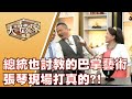 【大尋寶家】總統也討教的巴掌藝術 張琴現場打真的?! 來賓：張琴 20200715(完整版)