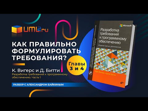 Как формулировать требования? Разбор книги Карла Вигерса. Главы 3 и 4