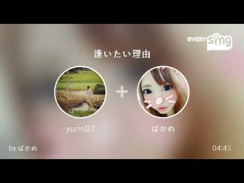 [everysing] 逢いたい理由