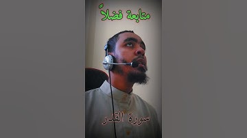 سورة القدر بصوت جميل جداً